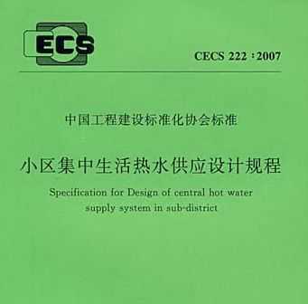 CECS222:2007 СˮӦƹ