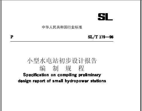 СˮվƱƹ SL/T179-96