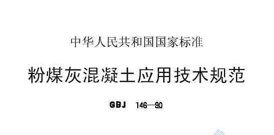 úһӦü淶 GBJ146-90