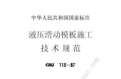 Һѹģʩ淶 GBJ113-87