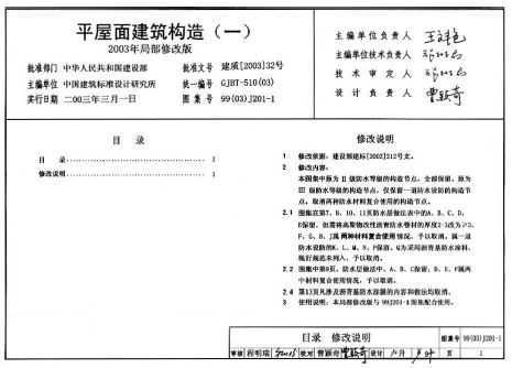 99J201-199(03)J201-1 ƽ潨죨һ2003ֲ޸İ棩