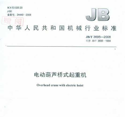 JB/T3695-2008 綯«ʽػ