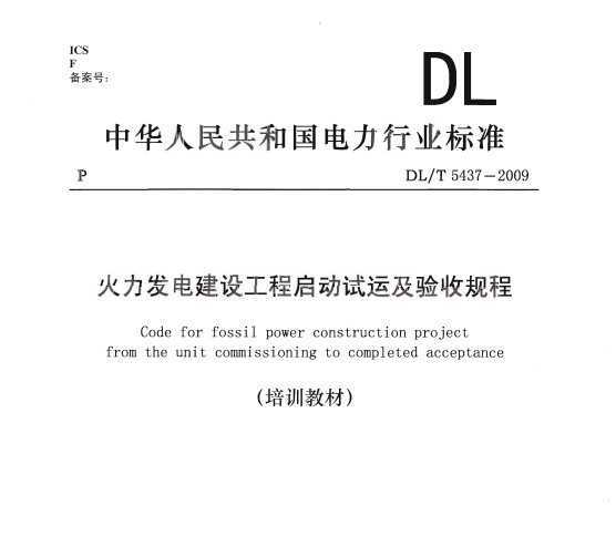 DLT 5437-2009 罨蹤˼չ ˵