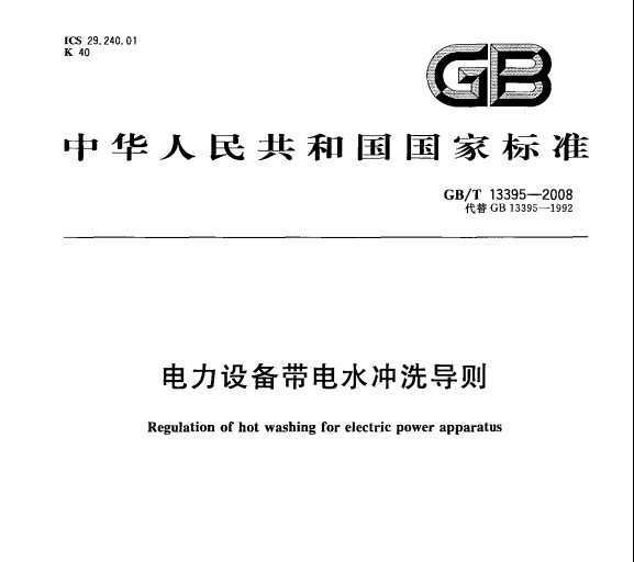 GB/T 13395-2008 豸ˮϴ