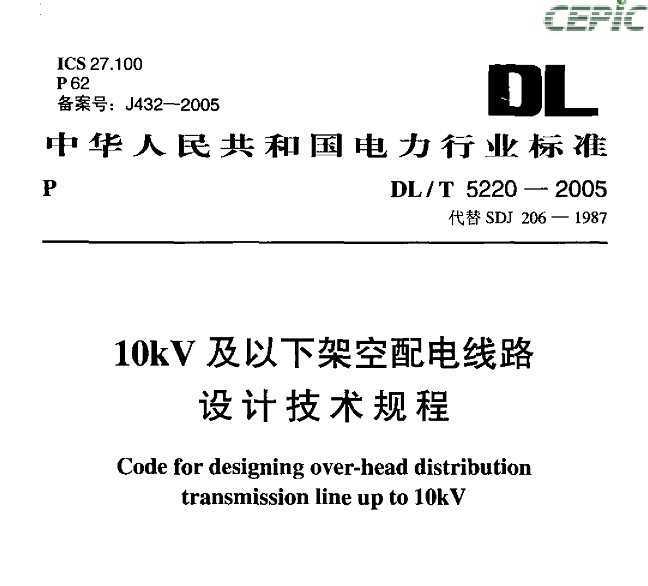 DL/T 5220-2005 10kV¼ܿ·Ƽ