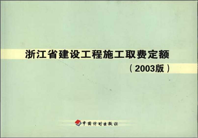 㽭ʡʩȡѶ2003棩