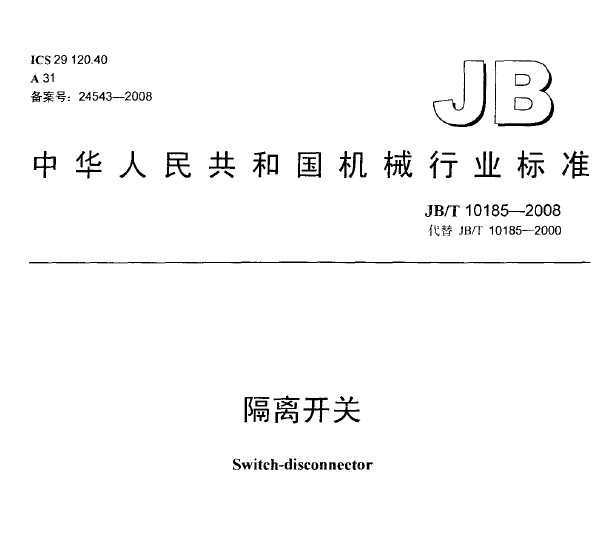 JB/T 10185-2008 뿪