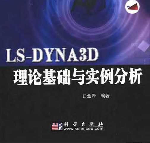 LS-DYNA3Dۻʵ