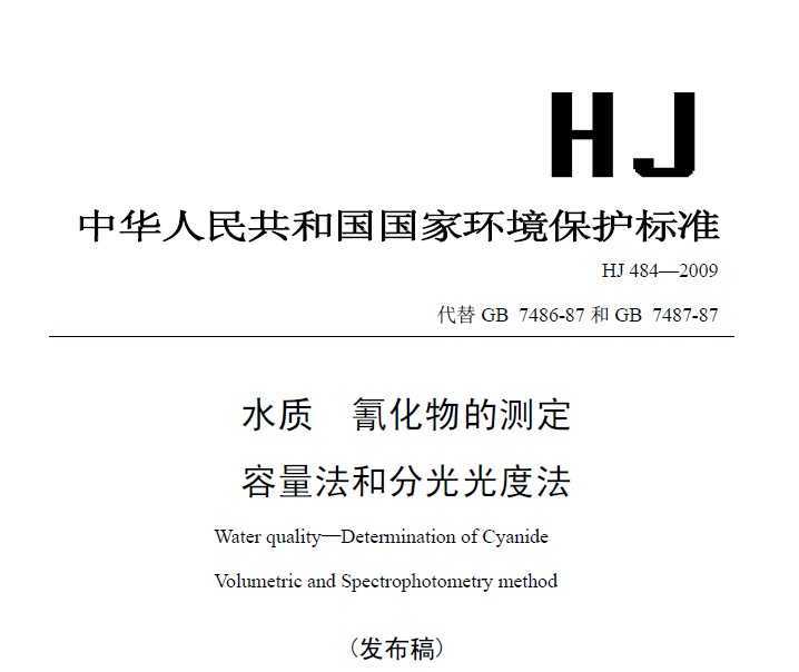 HJ 484-2009 ˮ 軯Ĳⶨ ͷֹȷ