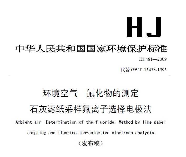 HJ 481-2009  Ĳⶨ ʯֽѡ缫