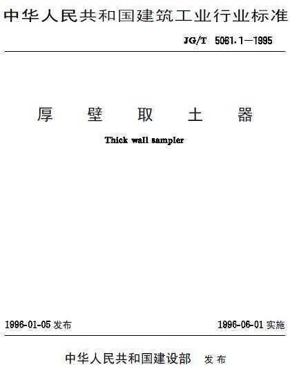 JG/T 5061.1-1995 ȡ