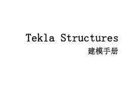 Tekla Structures ģֲ