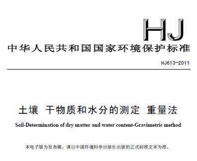 HJ 613-2011  ʺˮֵĲⶨ 