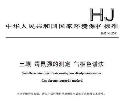 HJ614-2011  ǿĲⶨ ɫ׷