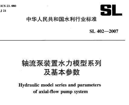 SL 402-2007 װˮģϵм(˵)