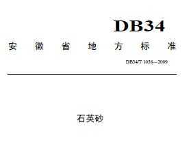 DB34/T 1056-2009 ʯӢɰ