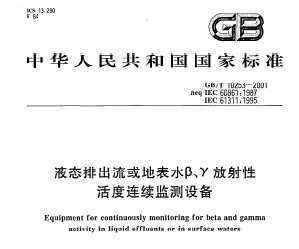 GB/T 10253-2001 Һ̬ųرˮ¡÷Ի豸