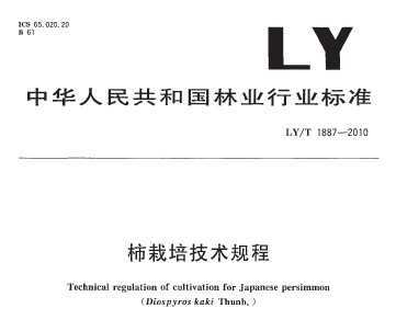 LY/T 1887-2010 ༼