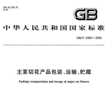 GB/T 23897-2009 ҪлƷװ䡢