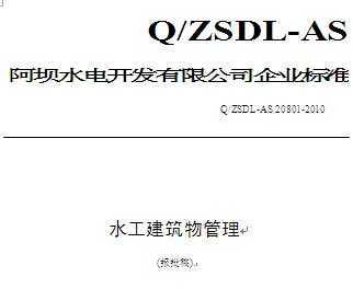 Q/ZSDL-AS 20801-2010 ˮ()