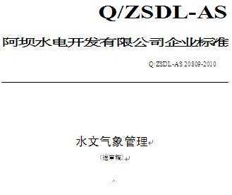 Q/ZSDL-AS 20809-2010 ˮ()