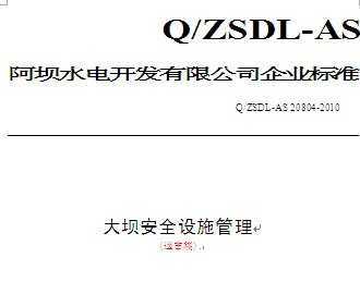 Q/ZSDL-AS 20804-2010 Ӱȫʩ()