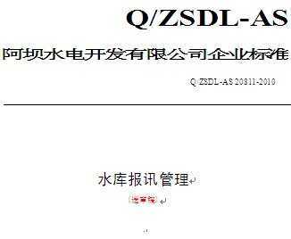 Q/ZSDL-AS 20811-2010 ˮⱨѶ()