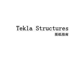 Tekla_v17.0ͼָֽ