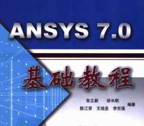 ANSYS 7.0 ̳