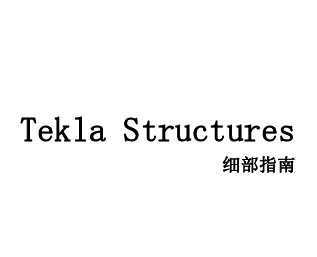 Tekla v17.0ϸָ