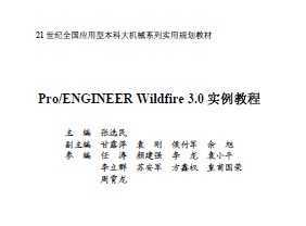 Pro ENGINEER Wildfire 3.0 ʵ̳