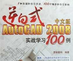 ʽİAUTOCAD 2008ʵսѧϰ100