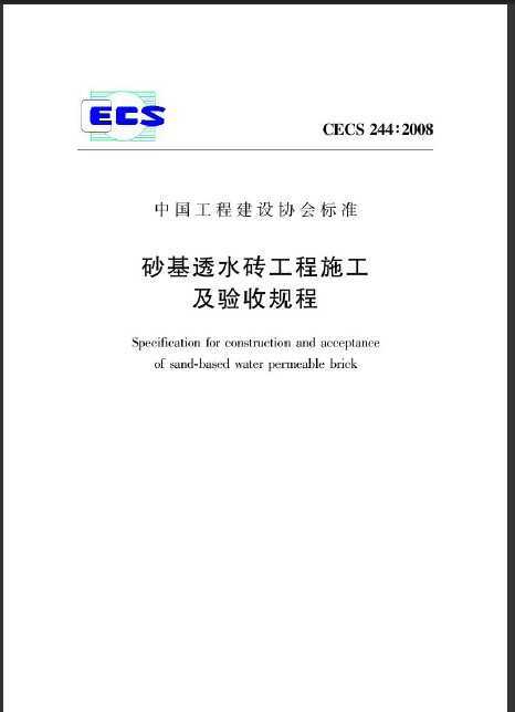 CECS 244:2008 ɰ͸ˮשʩչ