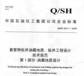 Q/SH 0241.1-2009 ׹ܲ꾮Ͳصʡ꾮Ƽ淶 1֣Ͳص