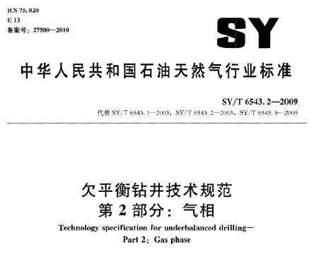 SYT 6543.2-2009 Ƿƽ꾮淶 2֣