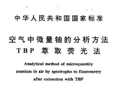 GB 12378-1990 ΢˵ķ TBPȡӫⷨ