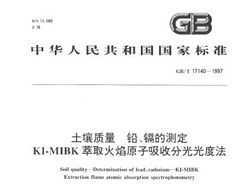 GB/T 17140-1997  ǦӵĲⶨ KI-MIBKȡԭշֹȷ