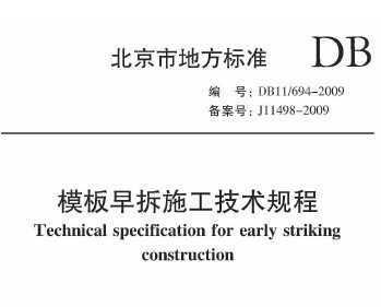 DB11/694-2009 ģʩ