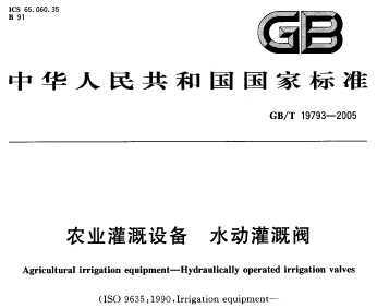 GB/T 19793-2005 ũҵ豸 ˮȷ