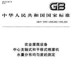 GB/T 19797-2005 ũҵ豸֧ʽƽʽˮֲȶȵĲⶨ