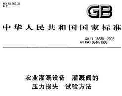 GB/T 18688-2002 ũҵ豸 ȷѹʧ 鷽