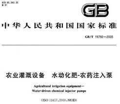 GB/T 19792-2005 ũҵ豸 ˮ-ũҩע