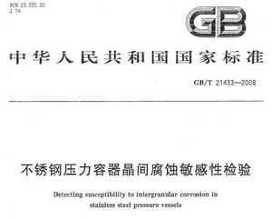 GB/T 21433-2008 ѹ丯ʴԼ