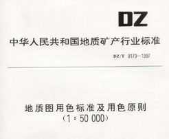 DZ/T 0179-1997 ͼɫ׼ɫԭ(1:50000)