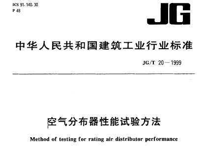 JG/T 20-1999 ֲ鷽