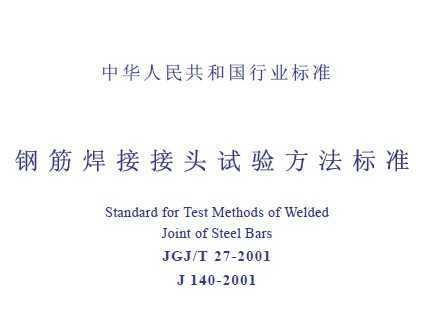 JGJ/T 27-2001 ֽӽͷ鷽׼