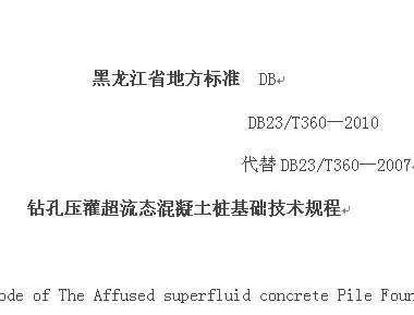 DB23/T360-2010 ѹ೬̬׮