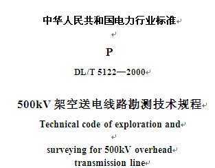 DL/T 5122-2000 500kVܿ͵·⼼