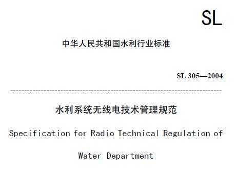 SL 305-2004 ˮϵͳߵ缼淶