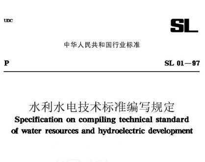 SL 01-97 ˮˮ缼׼д涨